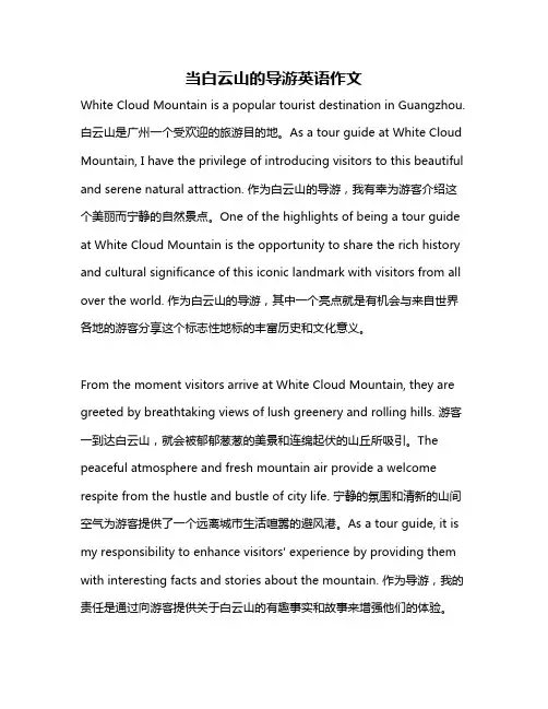 当白云山的导游英语作文