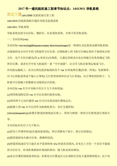 2017年一建民航机场工程章节知识点：1d413011导航系统