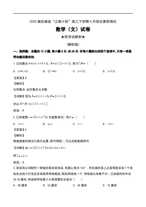 2020届安徽省“江南十校”高三下学期4月综合素质测试数学(文)试卷及解析