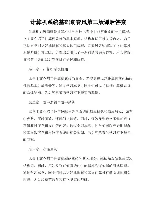 计算机系统基础袁春风第二版课后答案