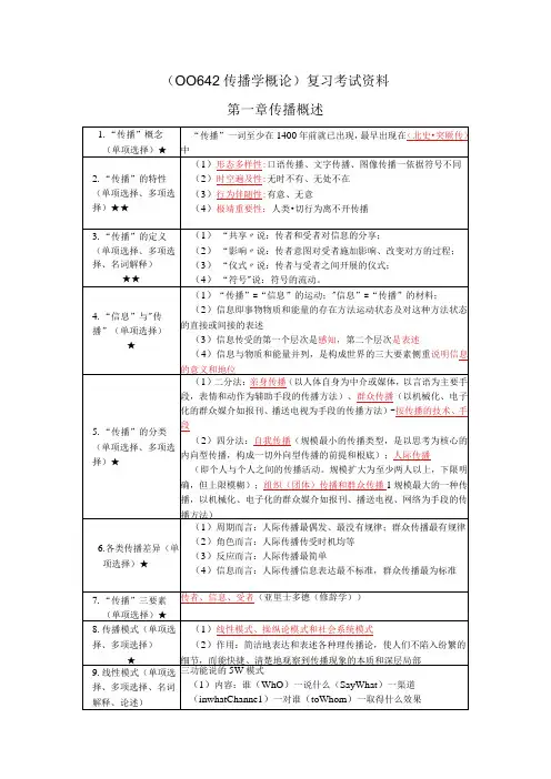 《传播学概论》复习考试资料