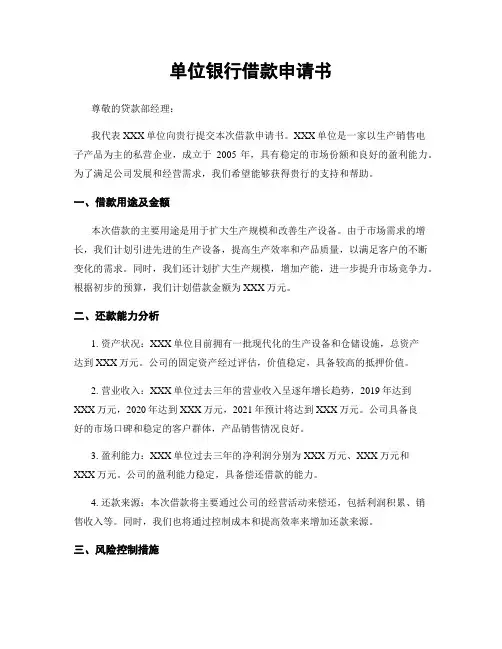单位银行借款申请书