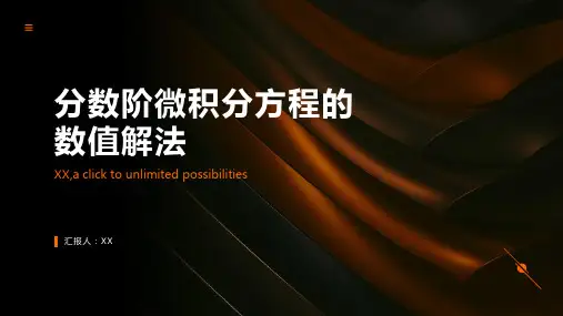 分数阶微积分方程的一种数值解法