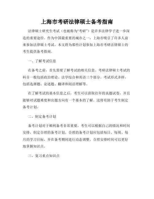 上海市考研法律硕士备考指南