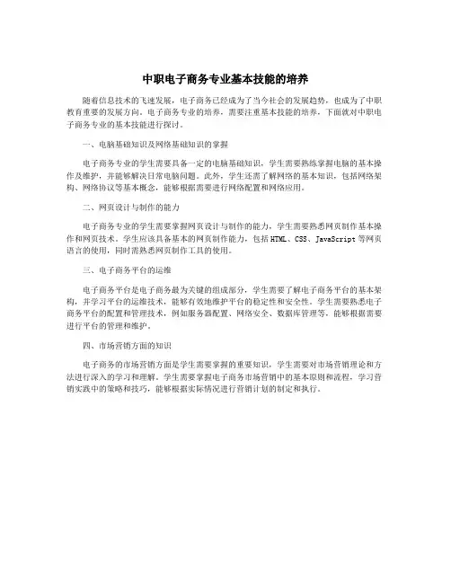 中职电子商务专业基本技能的培养