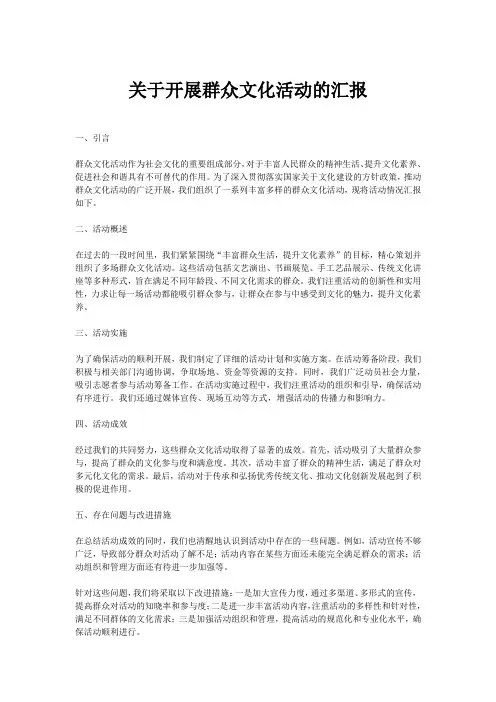 开展群众文化活动的汇报