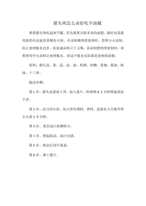 猪头肉怎么卤好吃不油腻