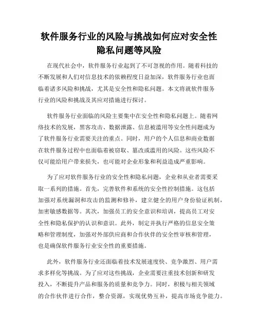 软件服务行业的风险与挑战如何应对安全性隐私问题等风险