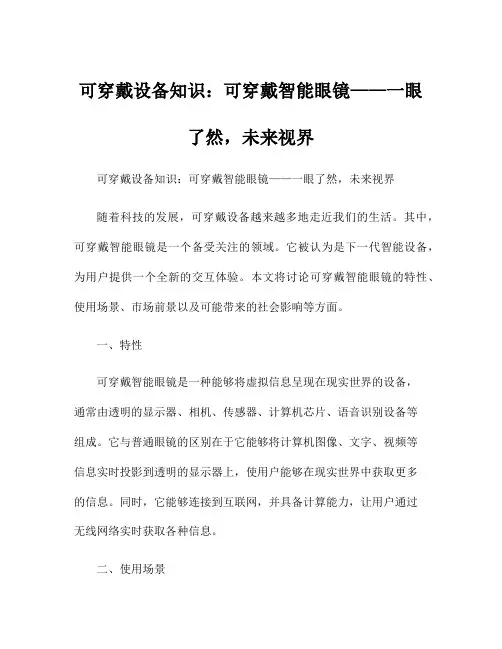 可穿戴设备知识：可穿戴智能眼镜——一眼了然,未来视界