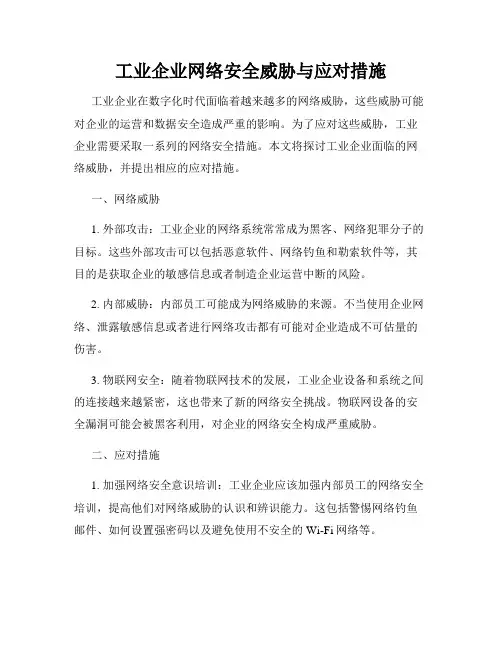 工业企业网络安全威胁与应对措施