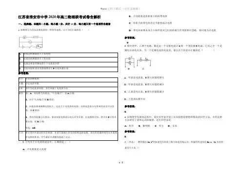 江苏省淮安市中学2020年高二物理联考试卷含解析