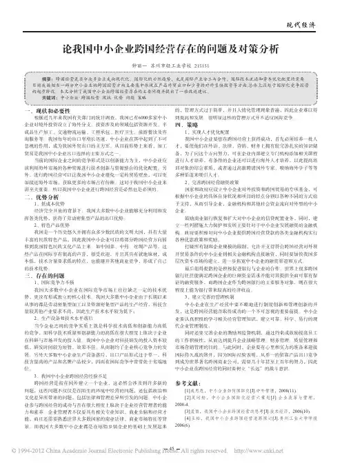 论我国中小企业跨国经营存在的问题及对策分析