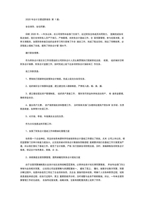 2020年会计主管述职报告(15篇)