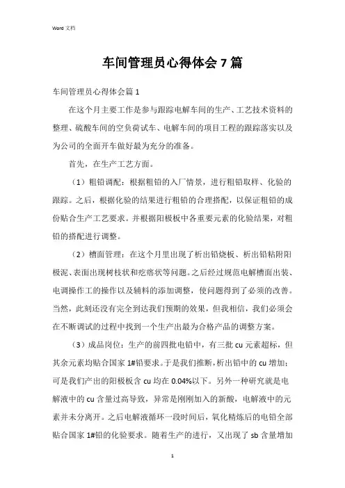 车间管理员心得体会7篇