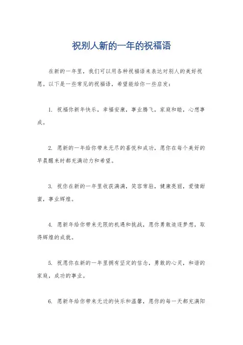 祝别人新的一年的祝福语