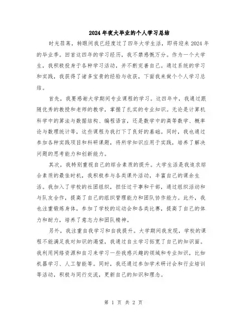 2024年夜大毕业的个人学习总结
