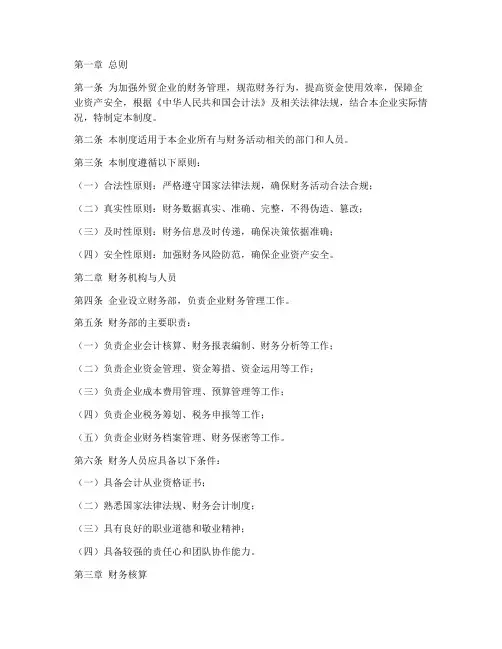 外贸企业财务管理制度及流程