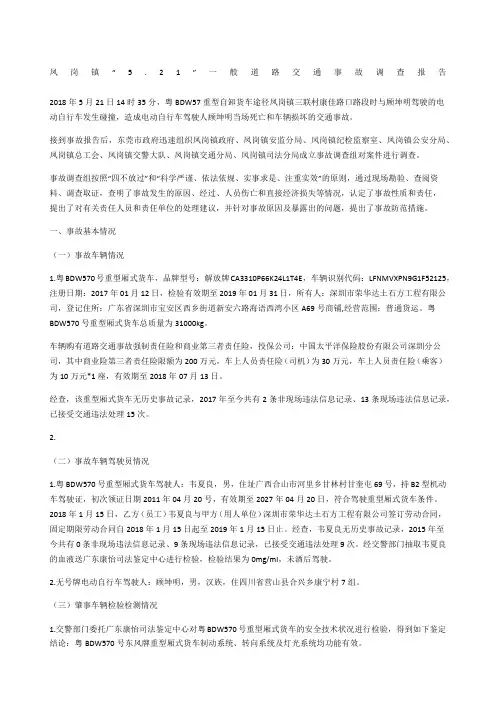 凤岗镇“5.21”一般道路交通事故调查报告