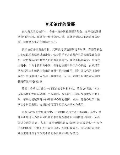 音乐治疗的发展