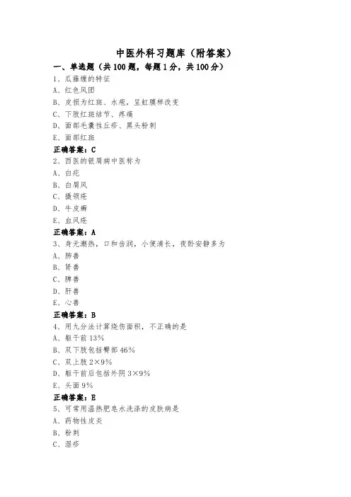 中医外科习题库(附答案)