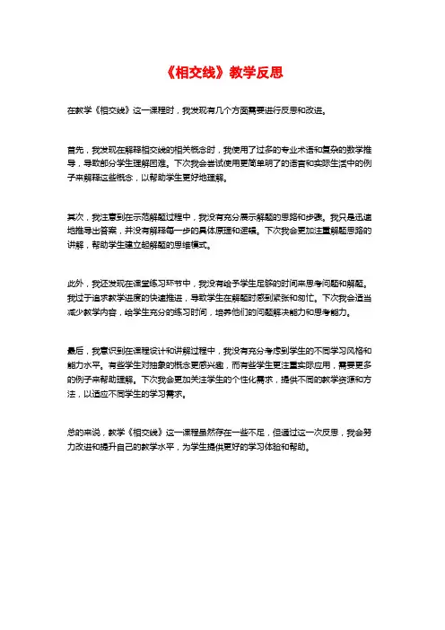 《相交线》教学反思