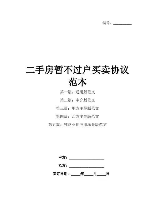 二手房暂不过户买卖协议范本
