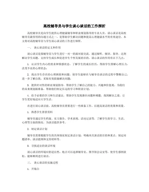 高校辅导员与学生谈心谈话的工作探析