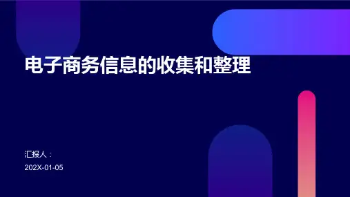 电子商务信息的收集和整理