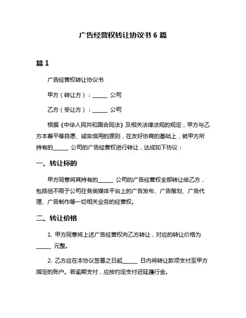 广告经营权转让协议书6篇