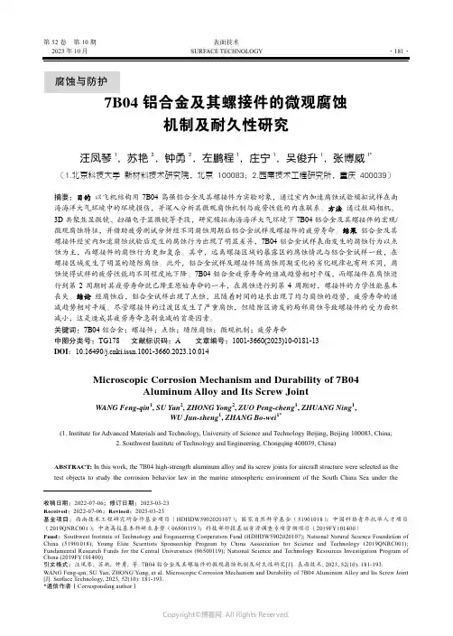 7B04_铝合金及其螺接件的微观腐蚀机制及耐久性研究