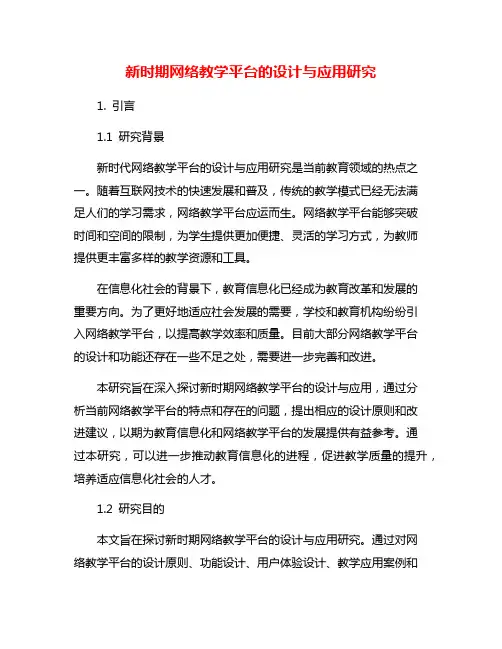 新时期网络教学平台的设计与应用研究