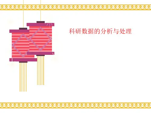 科研数据的分析与处理-PPT文档资料