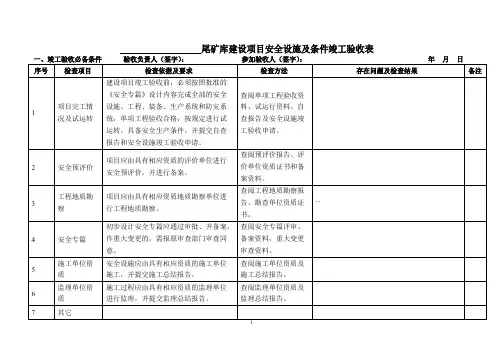 尾矿库安全设施竣工验收表使用说明