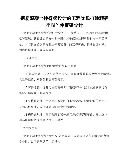 钢筋混凝土伸臂梁设计的工程实践打造精确牢固的伸臂梁设计