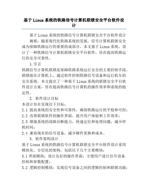 基于Linux系统的铁路信号计算机联锁安全平台软件设计