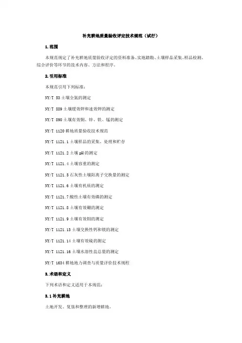 补充耕地质量验收评定技术规范