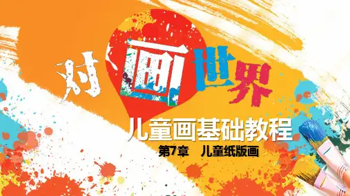 儿童画基础教程第7章儿童纸版画