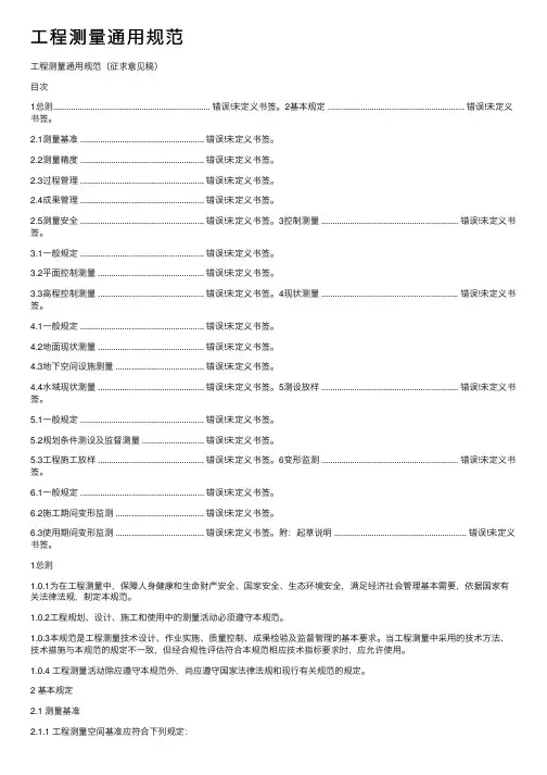 工程测量通用规范