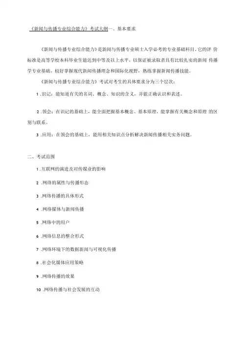 《新闻与传播专业综合能力》考试大纲