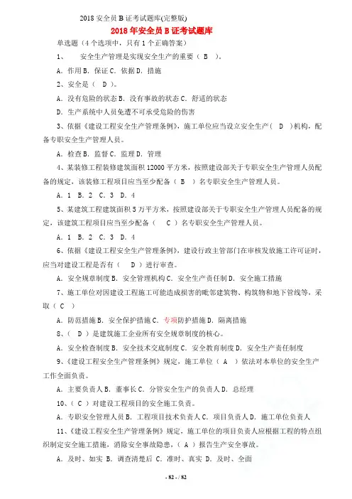 2018安全员B证考试题库(完整版)