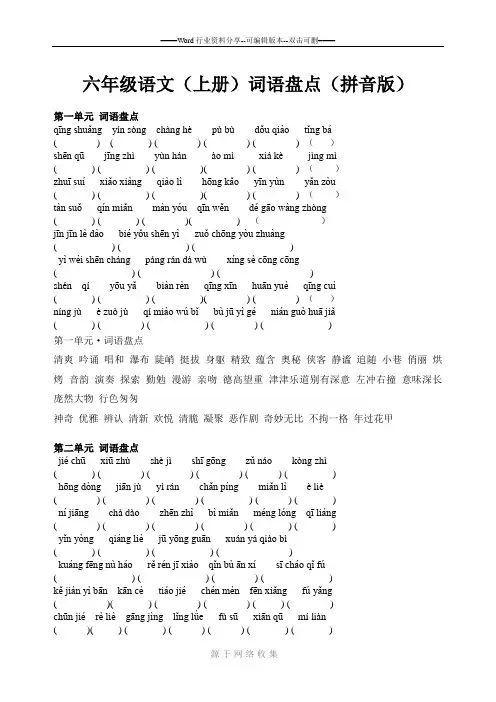 六年级语文(上册)词语盘点·读读写写·读读记记(拼音版)