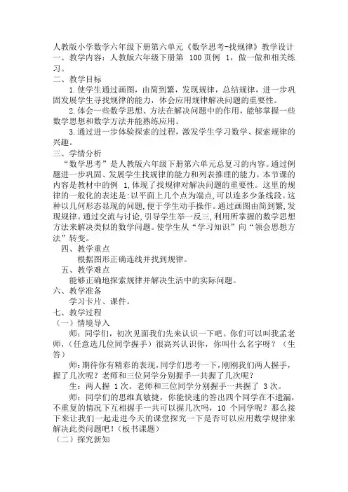 人教版六年级下册数学《数学思考-找规律》(教案)