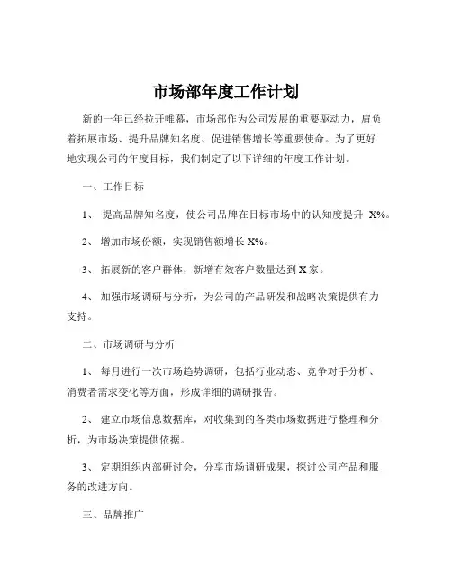 市场部年度工作计划