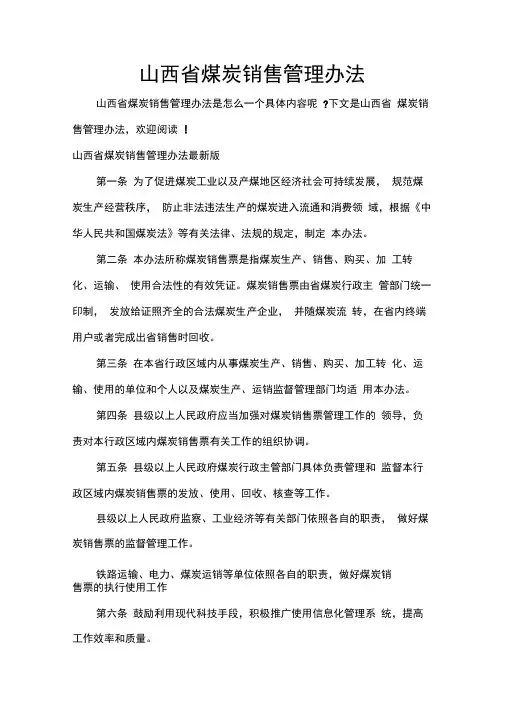 山西省煤炭销售管理办法