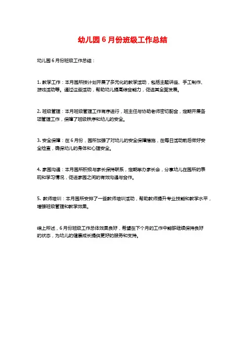 幼儿园6月份班级工作总结
