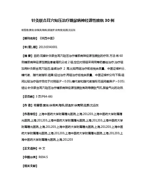 针灸联合耳穴贴压治疗糖尿病神经源性膀胱30例
