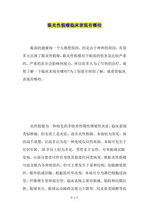 眼炎性假瘤临床表现有哪些