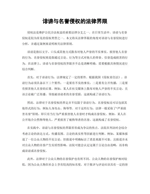 诽谤与名誉侵权的法律界限