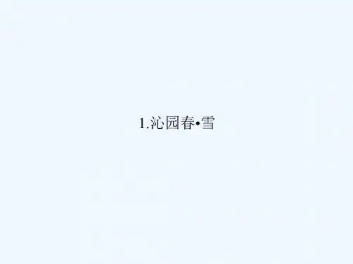 2018年秋九年级语文上册 第一单元 1 沁园春 雪习题讲义 新人教版