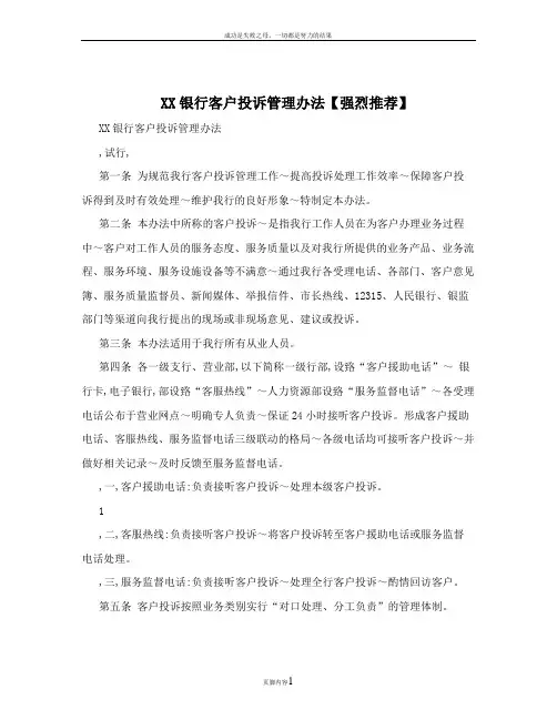 XX银行客户投诉管理办法【强烈推荐】